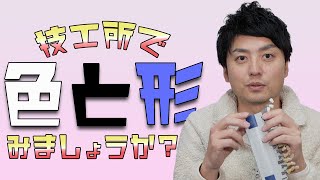 歯のコンプレックスを一緒に解消しましょう！ラボdeシェード