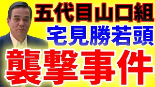 五代目山口組若頭宅見勝襲撃と報復西野保の人生