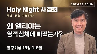 왜 엘리야는 영적 침체에 빠졌는가? (왕상19:1-8) #holynight #사경회 #241230