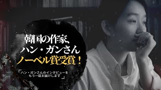 「ノーベル文学賞 受賞おめでとうございます！★」📚韓国人気作家とのインタビュー「作家ハン・ガン」さんのインタビューをもう一度お送りします🥳🥳