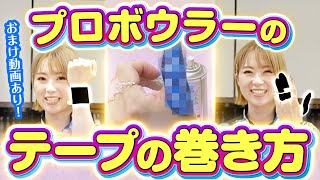 指のテープの巻き方！ボウリングテーピング！スコアアップのためには必須です