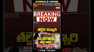 తల్లైన చిన్నారి..😱🙄| Tragic Incident in Chittoor District | @brknews. | #chittoor #andhrapradesh