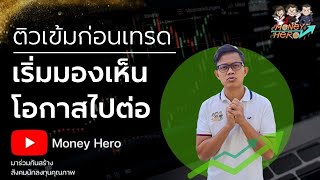 ติวเข้มก่อนเทรด 17 กุมภาพันธ์ 2022 | Money Hero