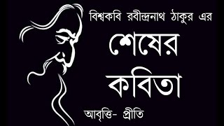 শেষের কবিতা | রবীন্দ্রনাথ ঠাকুর | Sheser kobita | Rabindranath Tagore | Bangla kobita | bengali poem