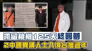 【獨家】滯留桃機125天終圓夢　2中國異議人士昨深夜入境台灣 | 台灣蘋果日報