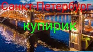 Санкт-Петербургдаги купирик фемисга якин