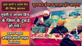 Huzoor Mufti E Azam Hind Ke Jism Ke Tukde Ho Gaye ||| Hazrat  Ki Zinda Karamat