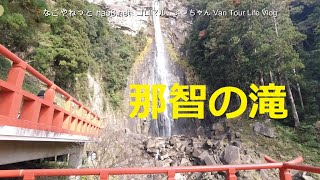 那智の滝・熊野那智大社・車中泊還暦夫婦温泉旅【紀伊半島一周2020その11最終回】