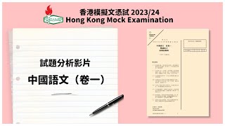 【學友社 香港模擬文憑試2023/24】中國語文科(卷一) 試題分析影片 #dse