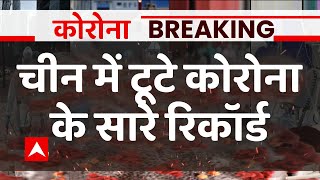 Coronavirus Breaking News LIVE: चीन में कोरोना को लेकर बहुत बड़ी खबर | China Corona | India Corona