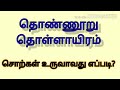 தமிழ் இலக்கணம் தொண்ணூறு தொள்ளாயிரம் சொற்கள் உருவான விதம்