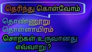 தமிழ் இலக்கணம்/தொண்ணூறு தொள்ளாயிரம் சொற்கள் உருவான விதம்