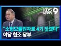 대통령실 “소형모듈원자로 4개 건설”…야당 협조 당부 [9시 뉴스] / KBS  2024.10.20.