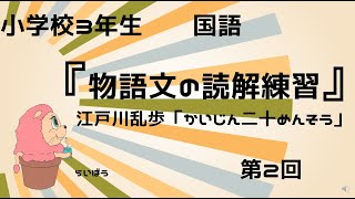 国語『物語の読解練習2』－江戸川乱歩「かいじん二十めんそう」－小3