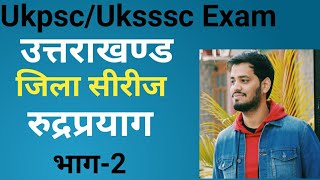 Ukpsc/Uksssc exam- उत्तराखण्ड जिला सीरीज - #रुद्रप्रयाग_भाग-2! Rudarpryag Distric ! !Uttrakhand GK