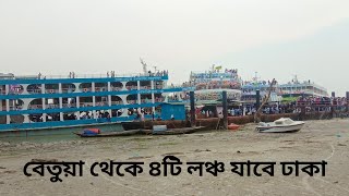 ২৯ এপ্রিল বেতুয়া থেকে ৪টি লঞ্চ যাবে ঢাকার উদ্দেশ্যে || বেতুয়া লঞ্চ ঘাট