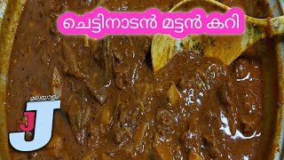 JJ Food and Travel, ചെട്ടിനാടൻ മട്ടൻ കറി