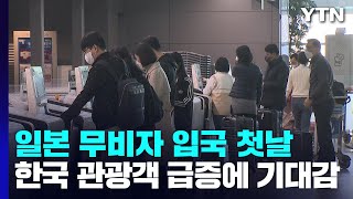 “한국인 관광객 돌아왔다” 日 반색...왕래 회복 시간 걸릴 듯 / YTN