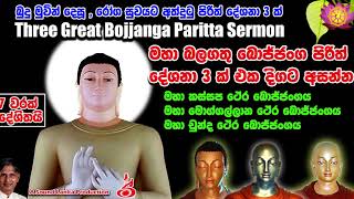 7 වරක් මහා බලගතු බොජ්ජංග පිරිත් දේශනා 3 ක් Maha Balagathu Bojjanga Pirith 3k   7 Varak