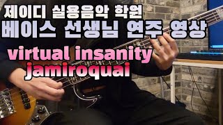 청주 제이디 실용음악 학원 베이스 강사님 영상 jamiro quai virtual insanity