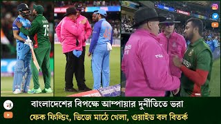 Umpire Cheating and Wrong Decision Against Bangladesh, Virat Kohli Fake Fake Fielding Ind Vs Ban T20