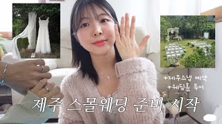 제주도에서 결혼을!👰🏻‍♀️♥️🤵🏻(+스몰웨딩 준비하면서 수다)ㅣ예식장 알아보고 날 잡기ㅣ인사 드리면서 부모님 선물💗