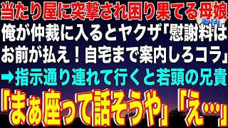 【スカッと】妻とバーで待ち合わせ中、俺の頭をワインボトルで殴り爆笑の社長令嬢と彼氏のヤクザ→10分遅れで入店した妻が後頭部を怪我した俺を見て大声で「突入！手加減は不要」→5秒で…【感動】