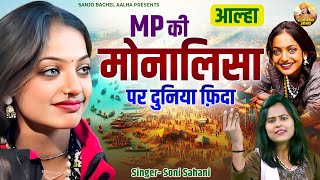 Monalisa के तीर से नैन | आल्हा MP की मोनालिसा पर दुनिया फ़िदा | Monalisa Viral Girl