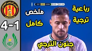 ملخص مباراة الترجي و ساجرادا الانغولي 4-1 اليوم | اهداف مباراة الترجي و ساجرادا | ملخص الترجي اليوم