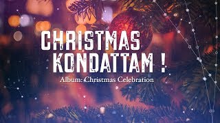 கிறிஸ்துமஸ் கொண்டாட்டம் | New Tamil Christmas Songs | Latest Tamil Christmas Songs