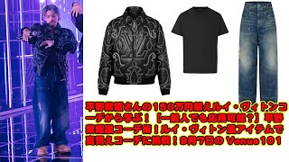 【平野紫耀】平野紫耀さんの150万円超えルイ・ヴィトンコーデから学ぶ！【一般人でも応用可能？】平野紫耀風コーデ術！ルイ・ヴィトン風アイテムで高見えコーデに挑戦！9月7日の Venue101