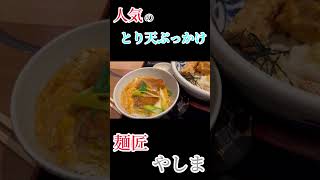 大阪グルメ【麺匠　やしま】とり天ぶっかけ#short#大阪グルメ #google#YouTube#大阪うどん#うどん#大阪人気うどん屋さん