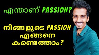 PASSION എന്നാൽ എന്താണ്? | നിങ്ങളുടെ PASSION എങ്ങനെ കണ്ടെത്താം?