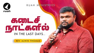 கடைசி நாட்களில்.. | In the Last Days.. | போதகர். ஆல்வின் தாமஸ்