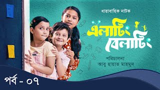 Elating Belating (এলাটিং বেলাটিং) - 07 | Drama Serial | Duronto TV