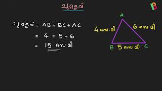 ത്രികോണത്തിന്റെ ചുറ്റളവ് | Perimeter of a triangle | Trinagle | Perimeter
