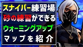 【狙撃】スナイパーの練習ができる練習マップを紹介！狙撃が上手くなるコツや編集コースのほかにエイム練習マップもあるウォーミングアップコースを解説！【フォートナイト/Fortnite】