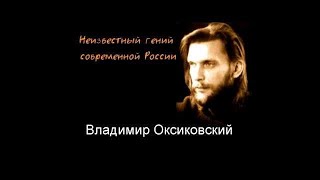 Это не случайно! Рождество, рождение гения Владимира Оксиковского 7 января. Почему его слили со сцен