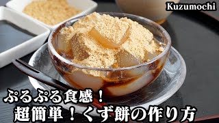 くず餅の作り方☆材料3つで超簡単！ぷるぷる食感がやみつきになるくず餅です♪フライパンで簡単に作れちゃいます☆手作り黒蜜の作り方もご紹介！-How to make Kuzumochi【料理研究家ゆかり】