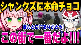 バレンタインにお出かけをして、シャンクズに本命チョコを渡すみにゃ【MinyaSeptember / ストグラ 切り抜き】