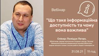 Що таке інформаційна доступність та чому вона важлива