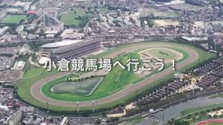 小倉競馬場に行こう！