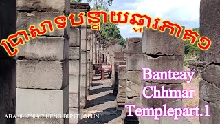 ប្រាសាទបន្ទាយឆ្មារ,ភាគ១,Banteay Chhmar temple,part.1