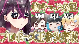 【ガチ恋憤死】毒☆あきおに真剣プロポーズさせてみた結果が酷すぎるwww【キムテス/おっP/あーずかい/毒ヶ衣ちなみ】