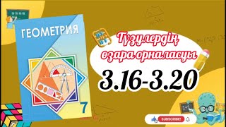 Геометрия 7 сынып, ТОЛЫҚ ТАЛДАУ. 3.16, 3.17, 3.18, 3.19, 3.20 есеп ГДЗ