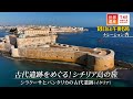 『世界遺産』9/18(日) シラクーサとパンタリカの古代遺跡 〜 古代遺跡をめぐる！シチリア島の旅【TBS】