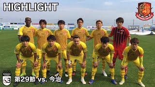 2020明治安田生命J3リーグ  11/22　第29節 vs. FC今治　ハイライト映像