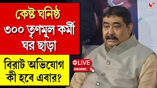 Anubrata Mondal | কেষ্ট ঘনিষ্ঠ ৩০০ তৃণমূল কর্মী ঘর ছাড়া, বিরাট অভিযোগ কী হবে এবার?