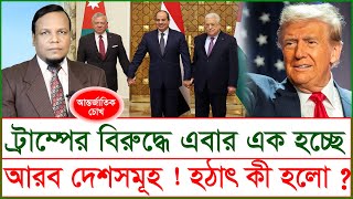 ট্রাম্পের বিরুদ্ধে এবার এক হচ্ছে আরব দেশসমূহ ! হঠাৎ কী হলো ? | চোখ | SJ Ratan |@Changetvpress