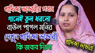 প্রথম গানেই ভুল ধরলেন খাদিজা ভান্ডারীর পাগল মনির দেখুন কি বলে,জবাবে খাদিজা ভান্ডারী কি বলছে,khadija